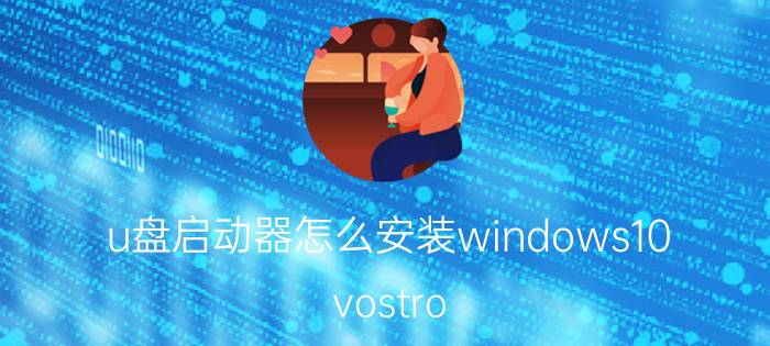 u盘启动器怎么安装windows10 vostro 5890如何用u盘装win10？